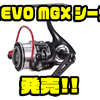 【AbuGarcia】軽い巻きのフィネスリール「REVO MGX シータ」発売！