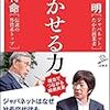 PDCA日記 / Diary Vol. 1,440「任せることは信頼すること」/ "Entrusting means trusting"