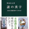 「謎の漢字　由来と変遷を調べてみれば」笹原宏之著