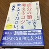 【読書】考える力をつけるためには？【＃658点目】