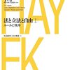 ノモスの選択としての、福祉国家の破綻――ハイエク「法と立法と自由I」