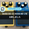 BOSS OD-3とBOSS BD-2を比較しました【ピッキングニュアンスに違いあり】