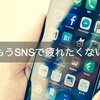 【もうSNSで疲れたくない！】SNSによる疲労・不安の原因と対策を３つ考えてみた