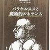 「bibliotheca hermetica 叢書」第二弾: 『パラケルススと魔術的ルネサンス』