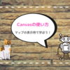 canvasの使い方 基本的なコードからマップを表示する例をご紹介！ JavaScript