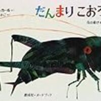 エリックカールのしかけ絵本 だんまりこおろぎ 昆虫好き男児におすすめ 絵本のある暮らし
