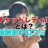 チャットレディJPはどんな事務所？報酬率や口コミ評判を調査してみた