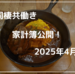 【家計簿公開】アラサー会社員&同棲２人暮らし 2025年4月の家計簿
