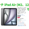 13インチ iPad Air (M2)がAmazonにてセール中。税込107,800円。
