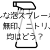 泡スプレーボトルはシンプル重視で100均か無印か？それともニトリか？