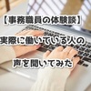 【介護事務職員の体験談】実際に働いている人の声を聞いてみた