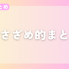 【今週のまとめ】2025年1月3週目のささざめ的まとめ