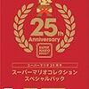 懐かしの、新しいマリオ