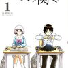 【漫画】遊びのクオリティが半端じゃない【となりの関くん】