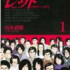 『レッド 1969~1972』を読んだ