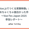 「Vue.jsでつくる実験映像」がめちゃくちゃ面白かった件 〜Vue Fes Japan 2025 参加レポート〜