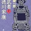 読了本ストッカー：『影武者徳川家康㊤』隆慶一郎／新潮文庫