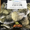 復刻版ポテトチップス！ファミリーマート『ポテトチップス イカスミ味』を食べてみた！