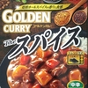 【週１レトルト朝カレーの日 Vol.129 】S＆B「ゴールデンカレー Theスパイス」中辛