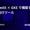 Streamlit × GKE で構築する社内向けツール