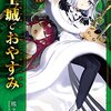 「魔王城でおやすみ」7巻（熊之股鍵次）スヤリス姫の里帰り