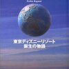 「海を超える想像力―東京ディズニーリゾート誕生の物語」