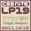 「CSS Nite LP, Disk 19　アクセス解析」で講演をさせていただきました＆いただいた質問への回答