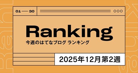 今週のはてなブログランキング〔2025年12月第2週〕
