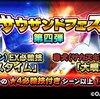 サウザンドフェス大感謝際2017　サウザンドフェス第4弾