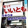 【恐怖「まったく笑えなくて」いいとも！？】エースの普通の日誌 《2019年12月28日版》 