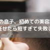 さらさらつやつやだった息子の髪が・・・悲しすぎて泣けます。