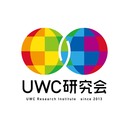 UWC研究会