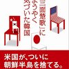 鈴置高史『「三面楚歌」にようやく気づいた韓国』