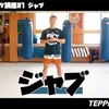 【打撃テクニック／ジャブ】那須川天心選手に教わる、ジャブの極意（TEPPEN GYMチャンネルより）