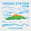 2023.8.13 ３県ぐるっと ～竹田駅～