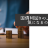 国債利回りの上昇で気になるのは