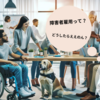 障害者雇用の不安と喜び