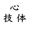 ランニングの心・技・体【雑談】＃29点目