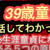 ※３９歳素人童貞の方と話してわかった、、、