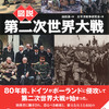 なぜ第二次大戦敗戦国の日本とドイツの犯罪だけが責められるのか？