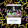 【 あの日君と 】【 初恋 】(リール)　作詞作曲：石川善一