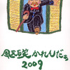 風天百笑画家・北原慎二　西日本個展巡業の旅