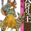 【十二国記の次はこれ】 火狩りの王 〈一〉春ノ火