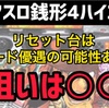 【新台速報】スマスロ銭形4 高設定挙動　天井期待値　リセット恩恵