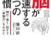 脳が加速する３つの習慣／築山節