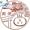 【風景印】南陽郵便局(＆2018.3.1押印局一覧)