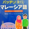 日本に帰国してから、本格的に独学でマレーシア語を勉強し始めた！（バッチリ話せるシリーズレビュー）