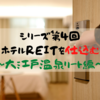 【J-REIT】シリーズ④　ホテルREITを仕込む～大江戸温泉リート編～