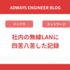 社内の無線LANに四苦八苦した記録