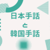 50%以上の単語が似ていると言われている日本手話と韓国手話の比較をしてみた！ 